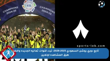 تابع دوري روشن السعودي 2025-2026: تردد قنوات ثمانية الجديدة وأفضل طرق المشاهدة أونلاين